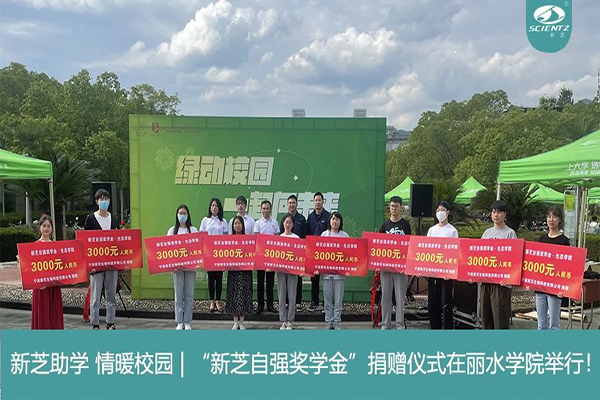 新芝生物“新芝自強獎學金”捐贈儀式在麗水學院舉行！
