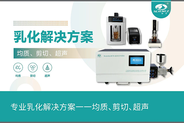 專業(yè)乳化解決方案一一均質、剪切、超聲