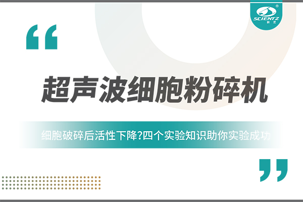 細(xì)胞破碎后活性下降？四個實驗知識助你實驗成功