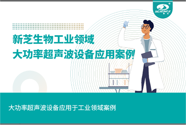 大功率超聲波設(shè)備應(yīng)用案例