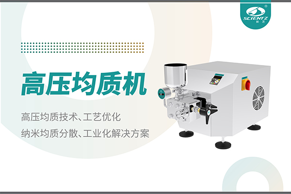 高壓均質(zhì)機：納米分散從實驗室到量產(chǎn)的全流程解決方案