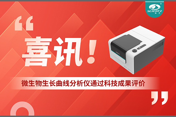 喜訊！MGC-500微生物生長(zhǎng)曲線分析儀通過(guò)科技成果評(píng)價(jià)，技術(shù)達(dá)國(guó)際先進(jìn)水平