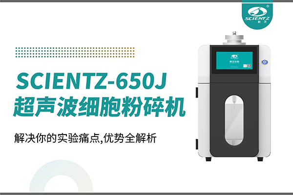 購(gòu)機(jī)雙福利！集成式超聲波細(xì)胞粉碎機(jī)SCIENTZ-650J帶著系列解決方案來(lái)啦！