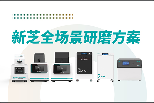 研磨效率低？樣本活性難保？新芝生物全場(chǎng)景研磨方案，科研無(wú)憂！