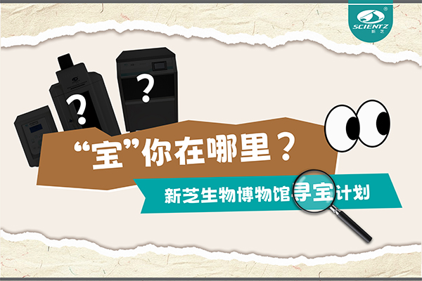 “寶”你在哪里？—— 新芝生物博物館尋寶計(jì)劃