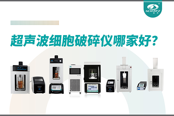 超聲波破碎儀廠家推薦：深耕本土，服務(wù)全球-寧波新芝生物