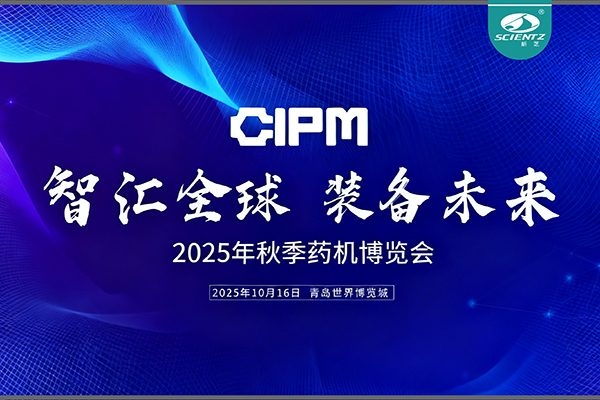 青島藥機展收官，新芝實力出圈