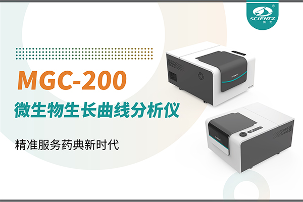 微生物生長曲線分析儀：高效助力抗菌研究，精準(zhǔn)服務(wù)藥典新時代