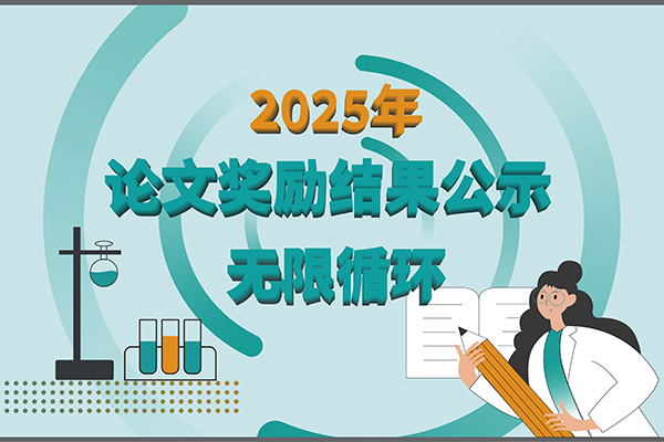 【2025年新芝生物第四季度科研獎(jiǎng)勵(lì)公示】賦能科研，多領(lǐng)域突破！