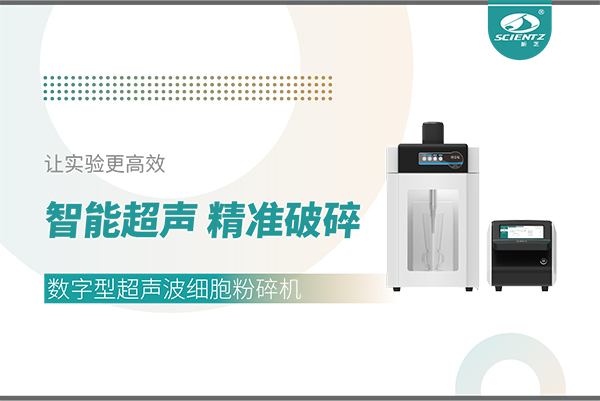 智能超聲，精準(zhǔn)破碎——數(shù)字型超聲波細(xì)胞粉碎機(jī)讓實(shí)驗(yàn)更高效