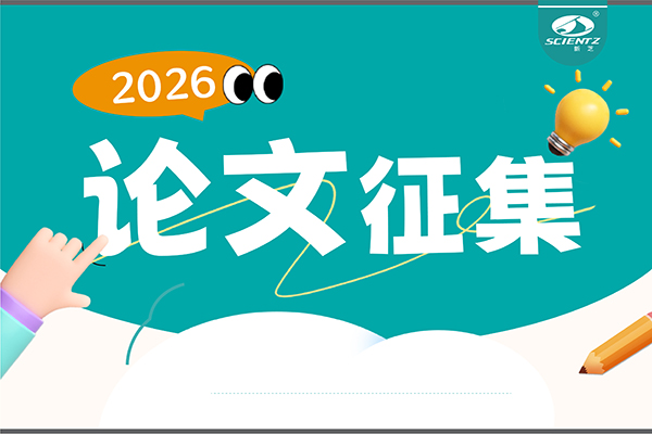 用新芝儀器發(fā)論文，現(xiàn)金獎(jiǎng)勵(lì)直達(dá)！2026年度獎(jiǎng)勵(lì)細(xì)則全公布