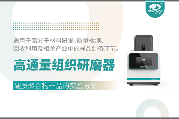 高通量組織研磨器處理硬質(zhì)聚合物樣品的實(shí)驗(yàn)方案