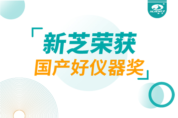 喜報｜新芝生物兩款儀器榮登「國產(chǎn)好儀器」榜單,硬核實力鑄就國產(chǎn)智造新標(biāo)桿