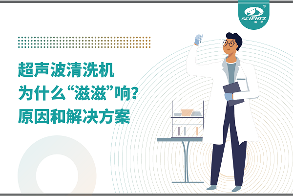 超聲波清洗機為什么“滋滋”響？真相和解決辦法都在這里