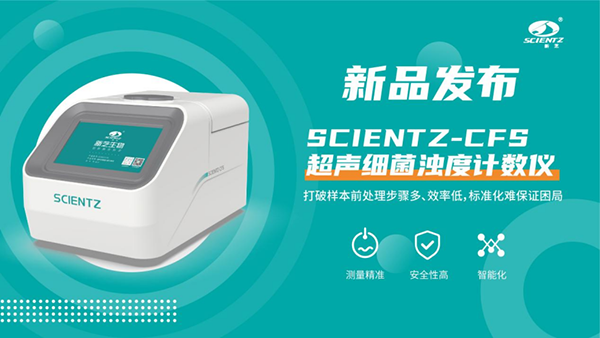 超聲細(xì)菌濁度計(jì)數(shù)儀