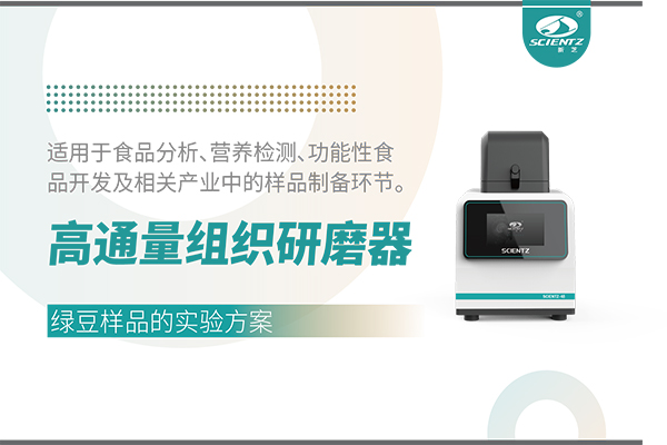 高通量組織研磨器處理綠豆樣品的實驗方案