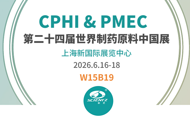 邀請(qǐng)函 | 2026CPHI & PMEC上海制藥展，新芝邀您相見(jiàn)！
