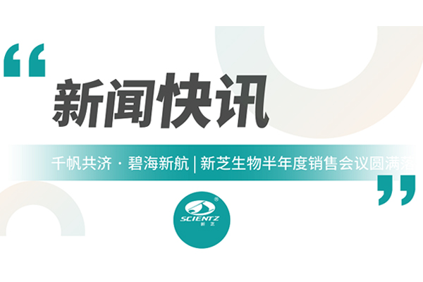 千帆共濟(jì) 碧海新航 | 新芝生物半年度銷售會(huì)議圓滿收官！